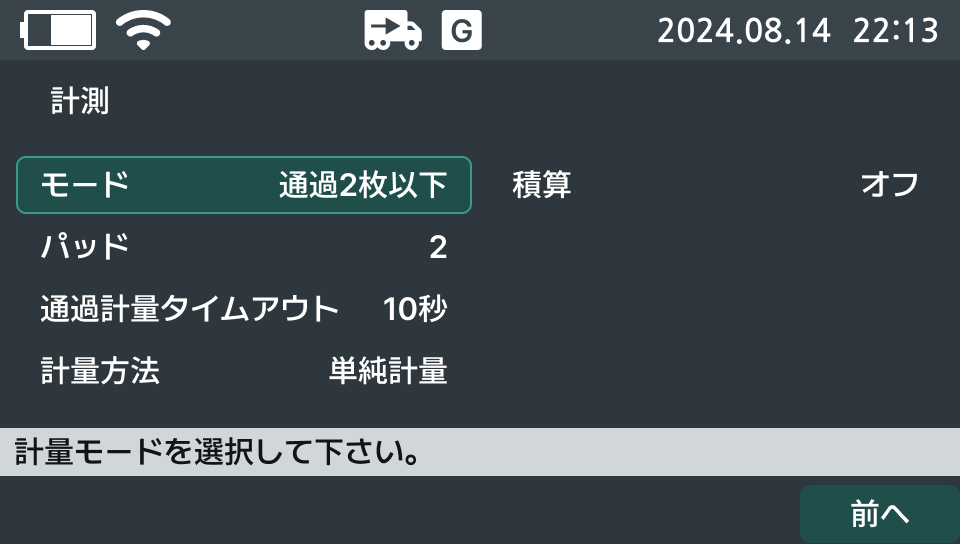 使用方法（通過計量）ステップ4